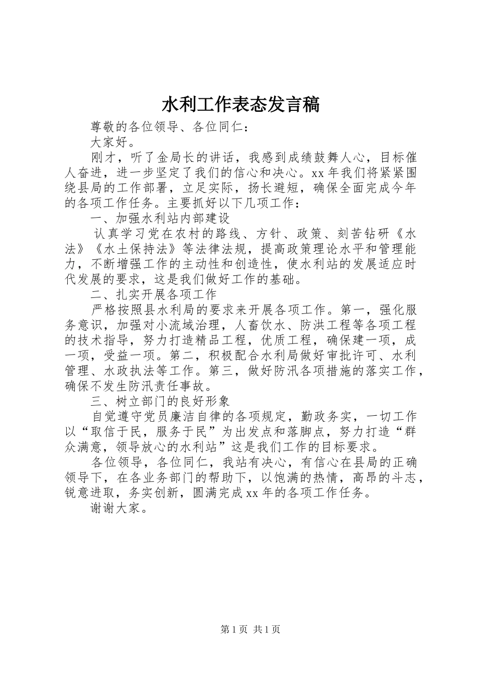 水利工作表态发言_第1页