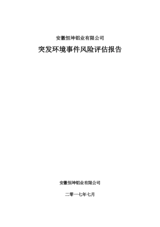 安徽省恒坤铝业有限公司风险评估725