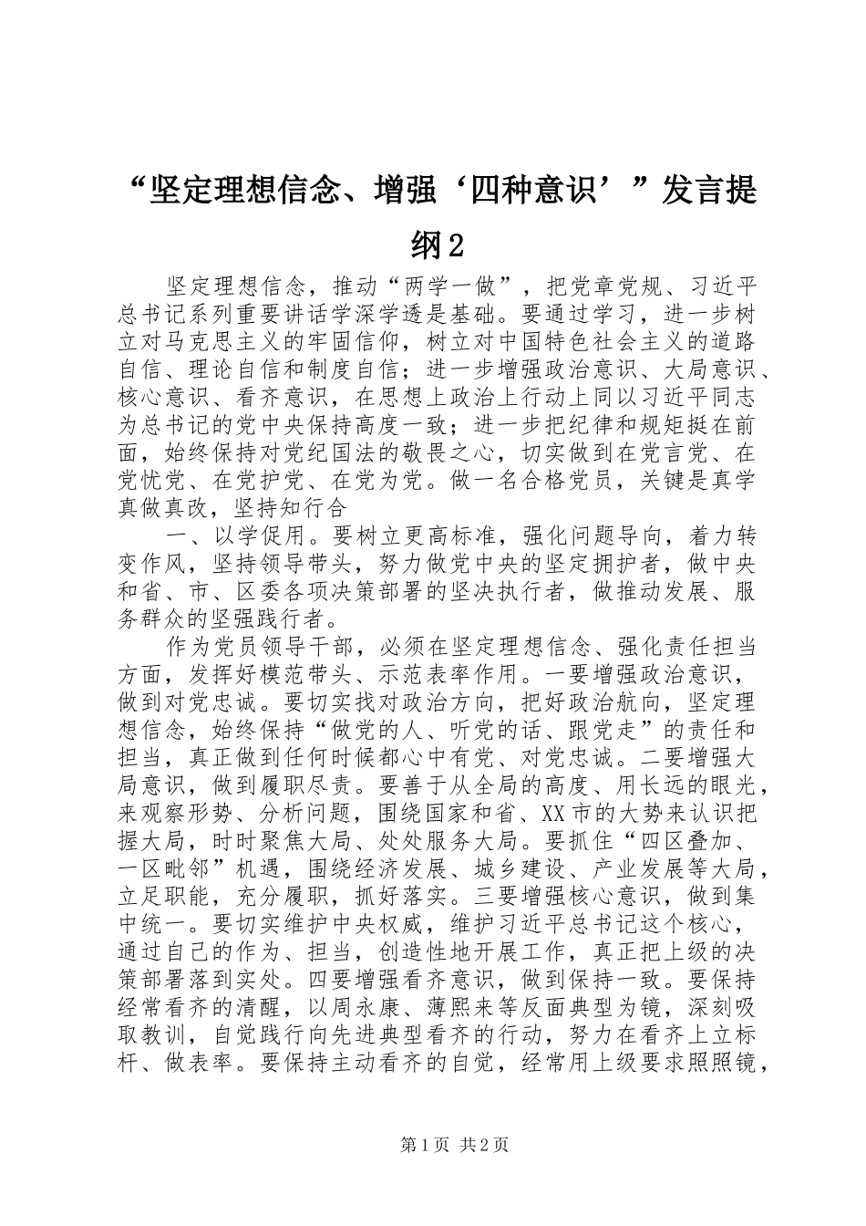 “坚定理想信念、增强‘四种意识’”发言材料2(2)_第1页