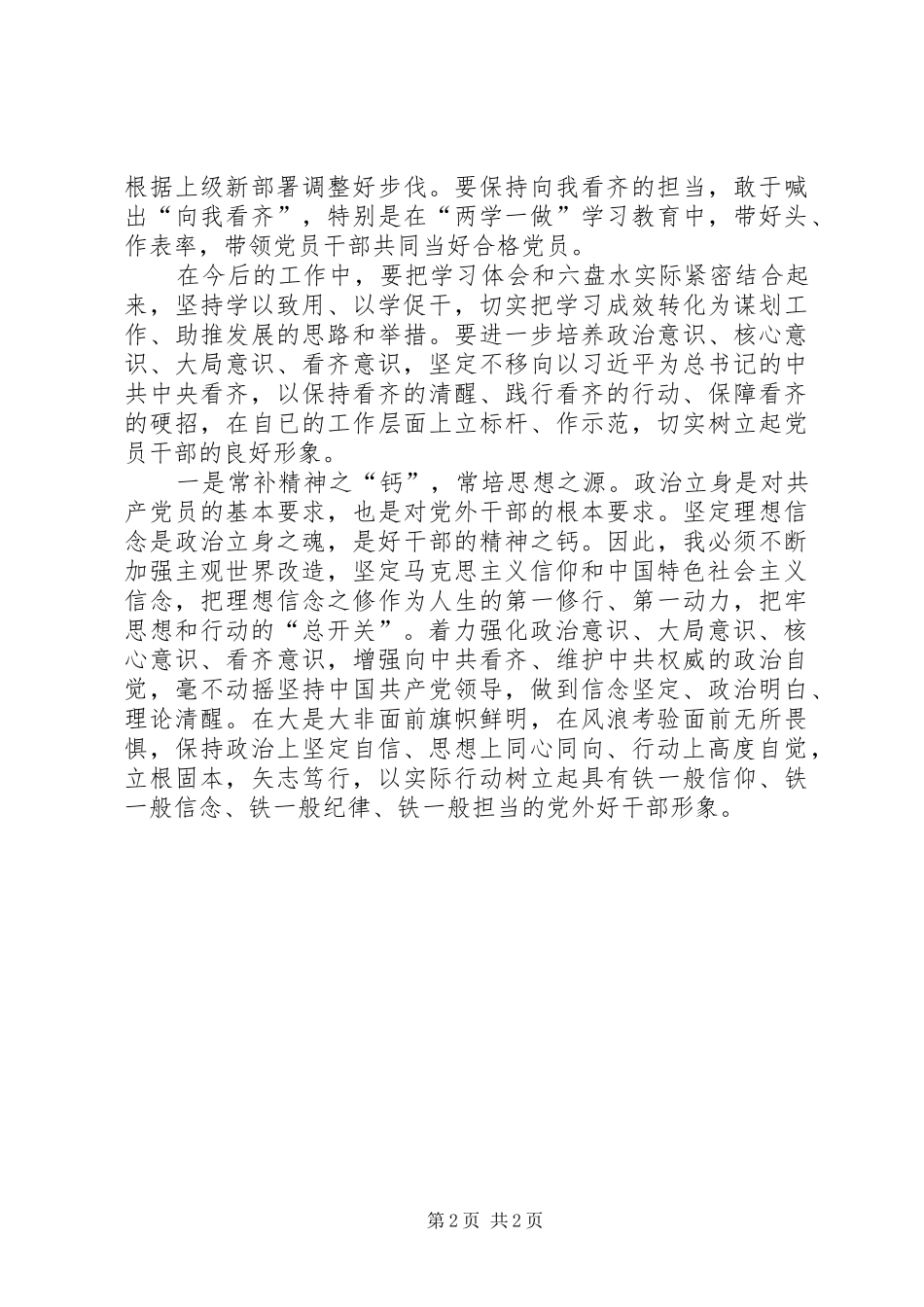 “坚定理想信念、增强‘四种意识’”发言材料2(2)_第2页