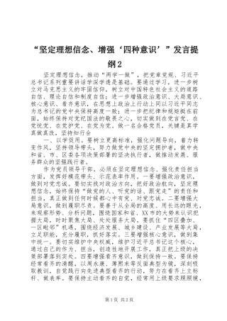 “坚定理想信念、增强‘四种意识’”发言材料2(2)