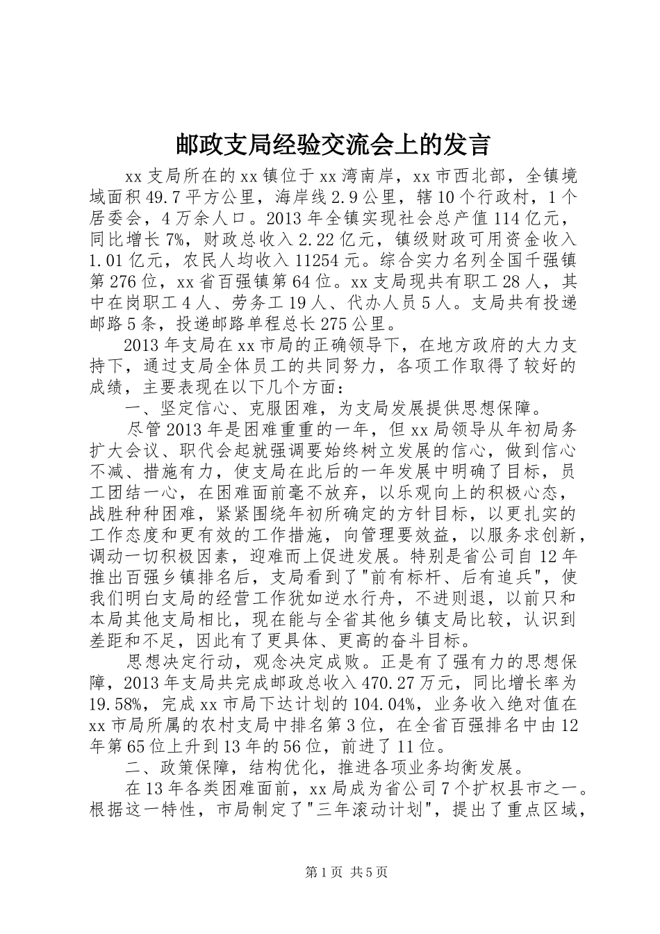 邮政支局经验交流会上的发言稿_第1页