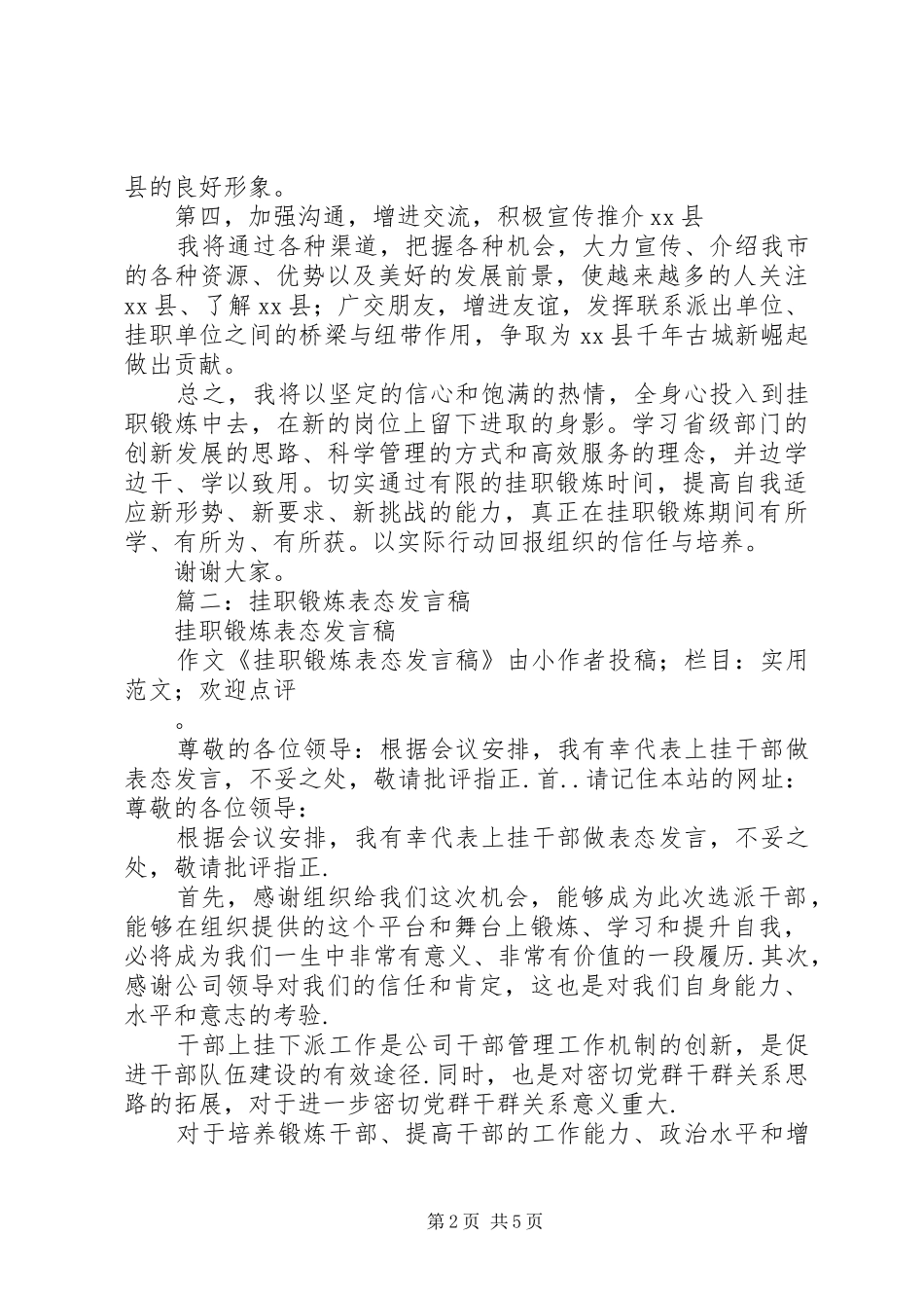 挂职锻炼表态发言稿_第2页