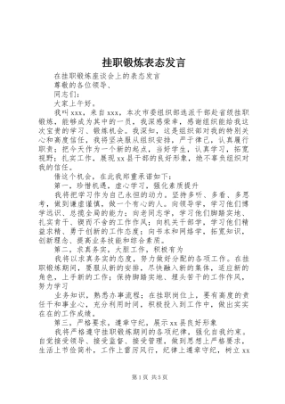 挂职锻炼表态发言稿