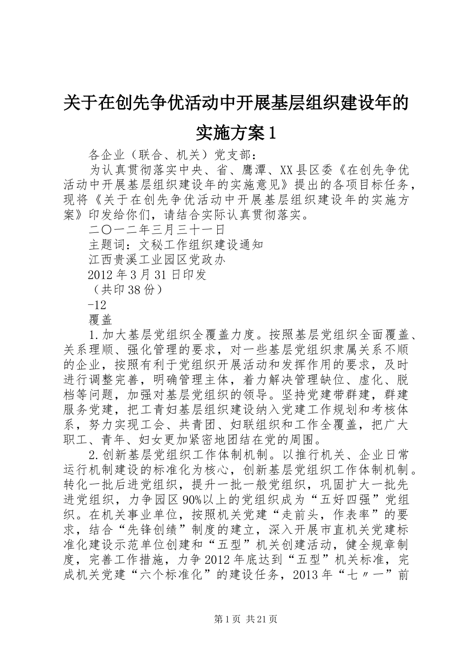关于在创先争优活动中开展基层组织建设年的实施方案1_第1页