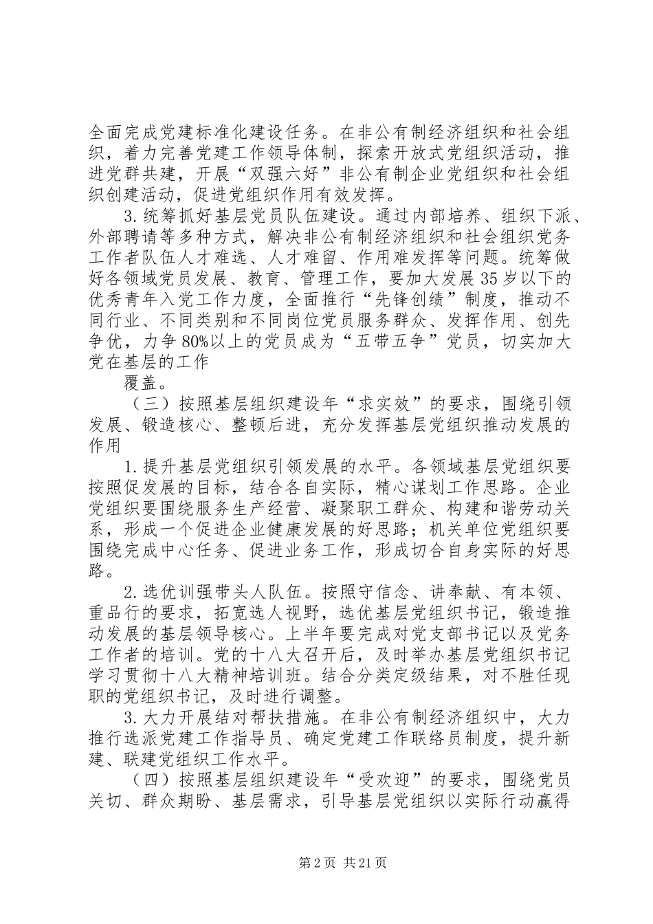 关于在创先争优活动中开展基层组织建设年的实施方案1_第2页