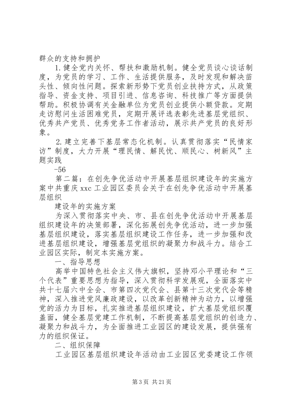 关于在创先争优活动中开展基层组织建设年的实施方案1_第3页