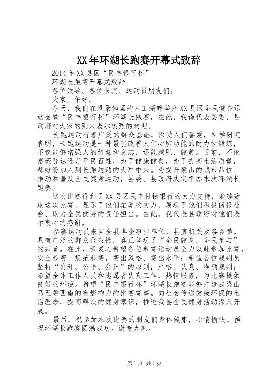 XX年环湖长跑赛开幕式演讲致辞_第1页