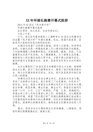 XX年环湖长跑赛开幕式演讲致辞