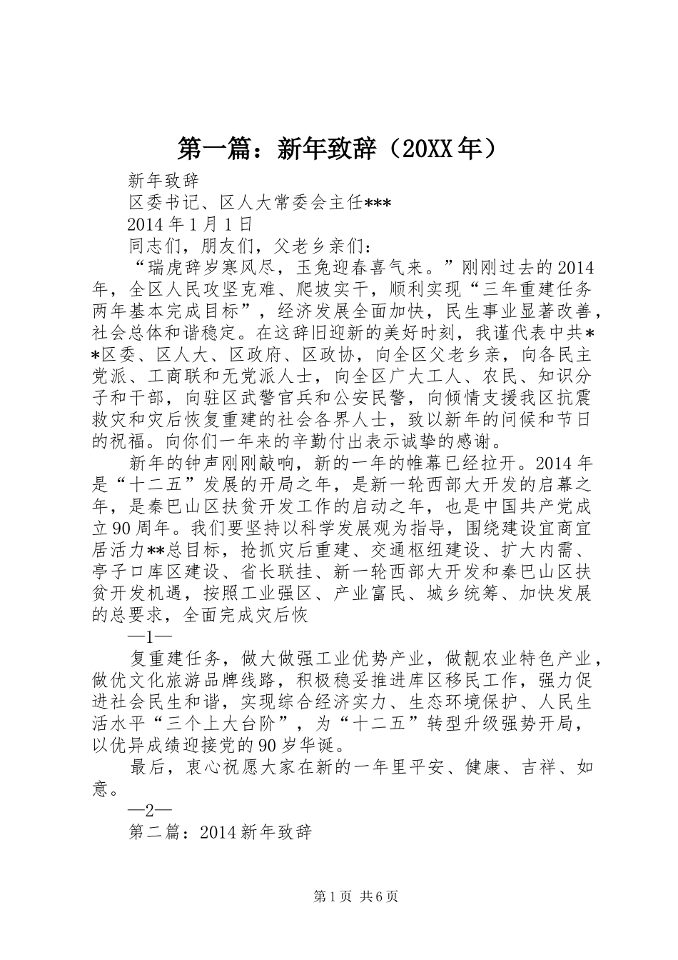 第一篇：新年演讲致辞（20XX年）_第1页