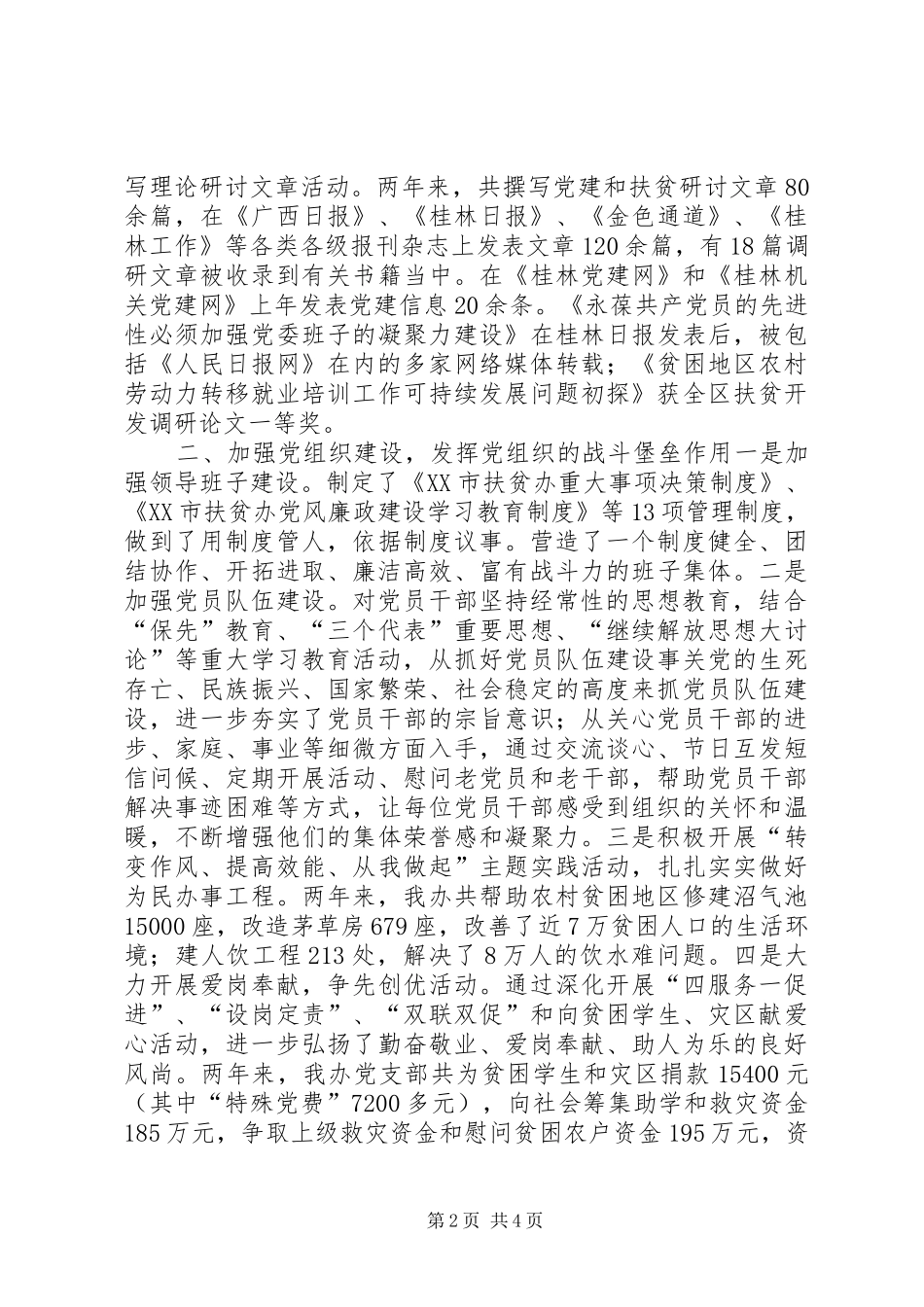 扶贫办党支部表彰会典型发言材料提纲_第2页
