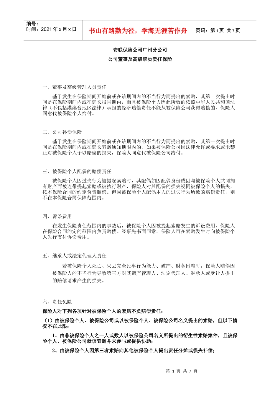安联保险公司广州分公司公司董事及高级职员责任保险_第1页