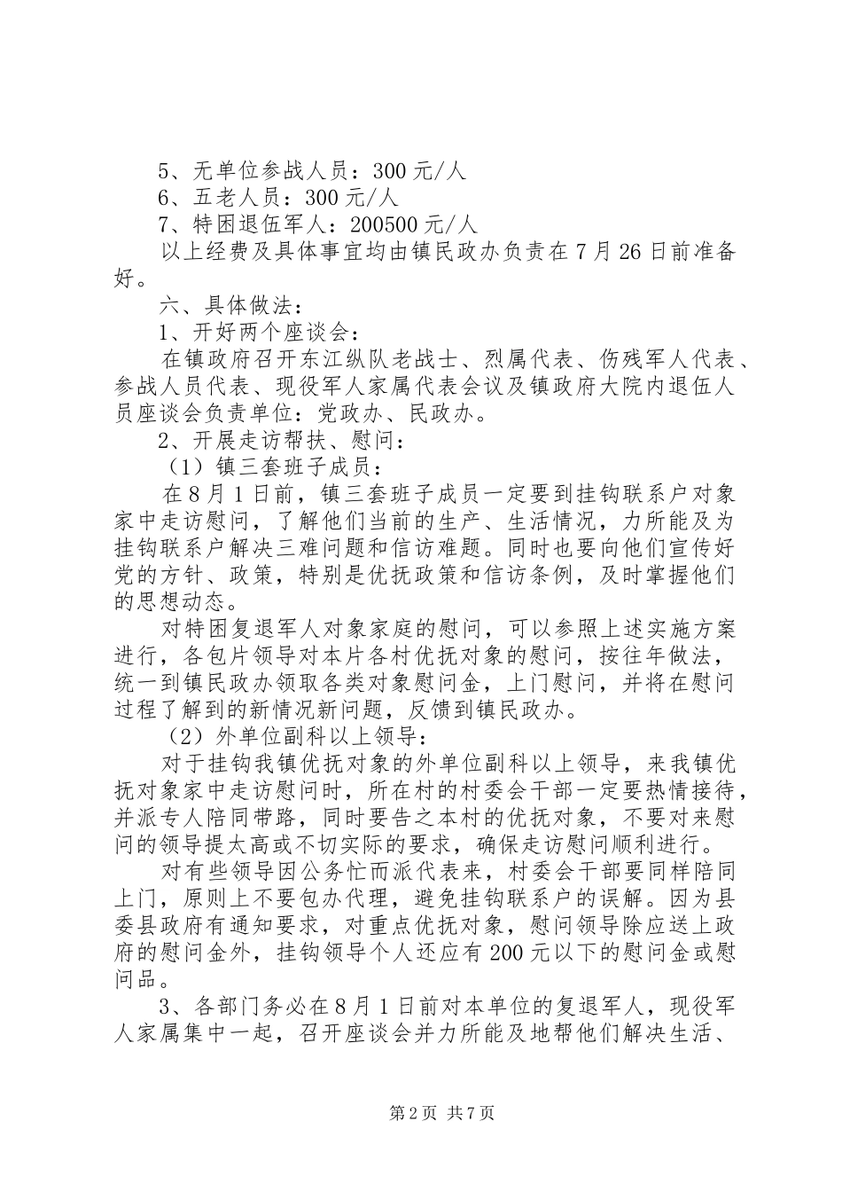 八一建军节慰问活动方案 (12)_第2页