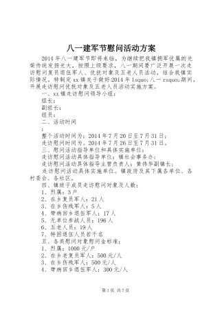 八一建军节慰问活动方案 (12)