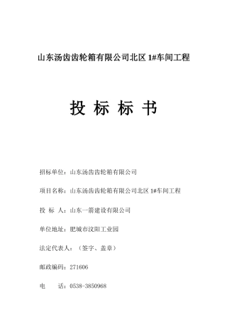 山东汤齿齿轮箱有限公司北区1车间工程投标书