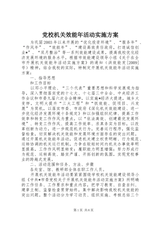 党校机关效能年活动实施方案