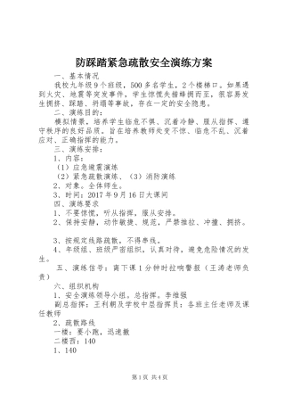 防踩踏紧急疏散安全演练方案