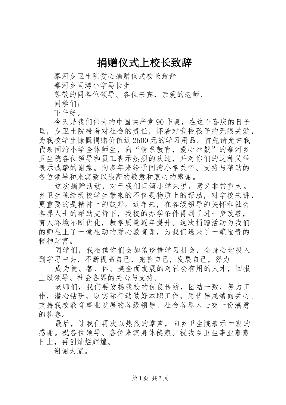 捐赠仪式上校长致辞演讲范文_第1页
