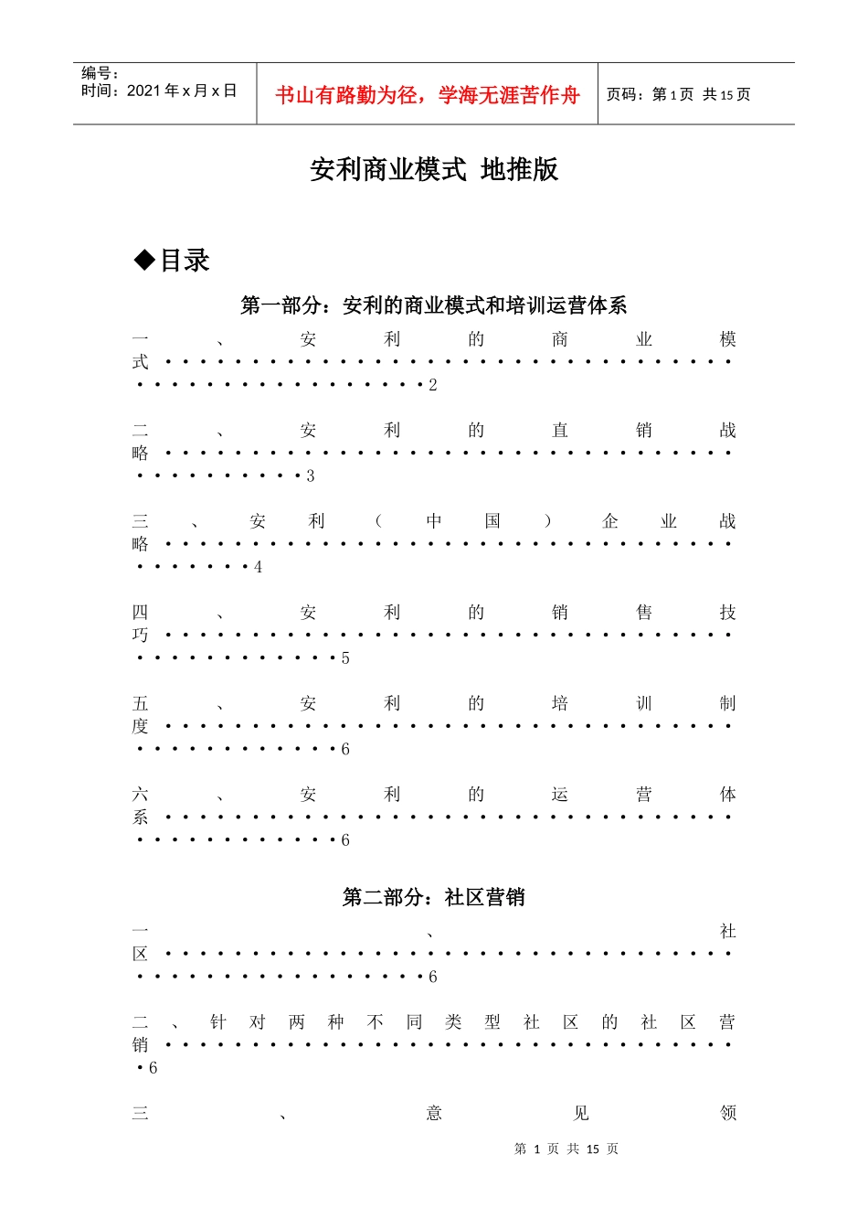 安利商业模式之于网络游戏营销版本网易地推版_第1页