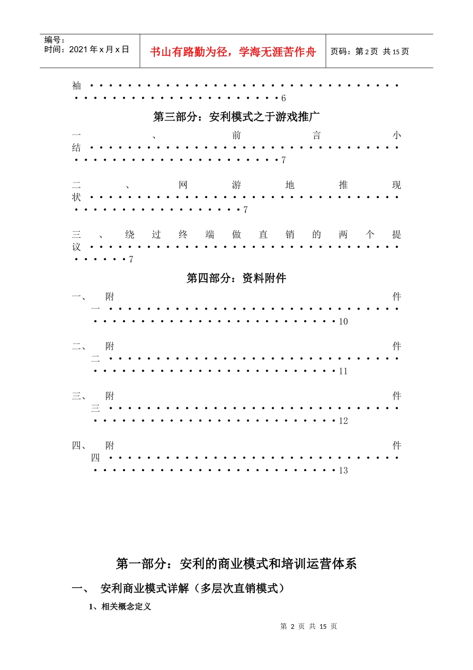 安利商业模式之于网络游戏营销版本网易地推版_第2页