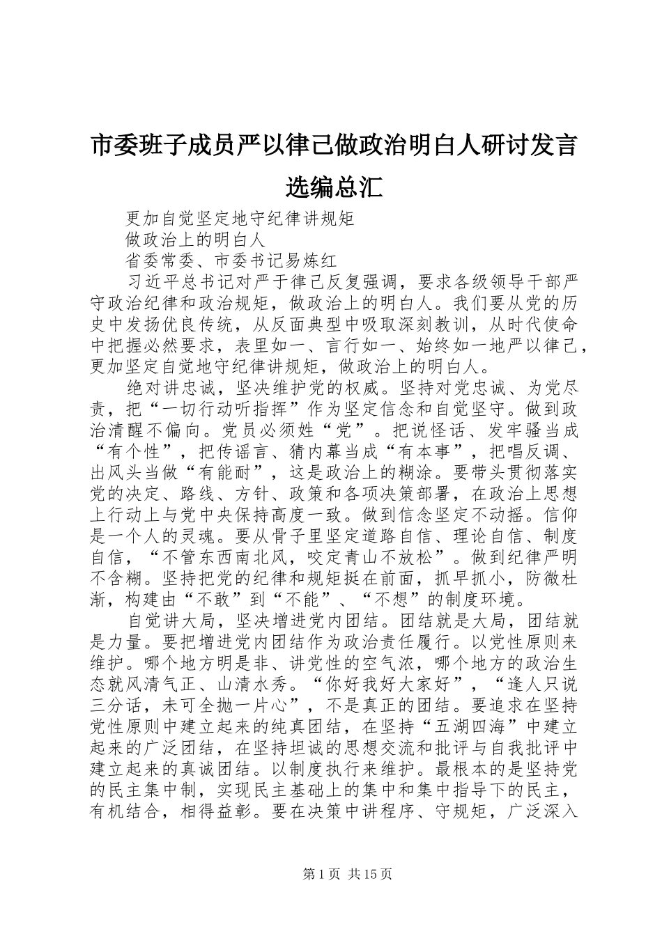 市委班子成员严以律己做政治明白人研讨发言稿选编总汇_第1页