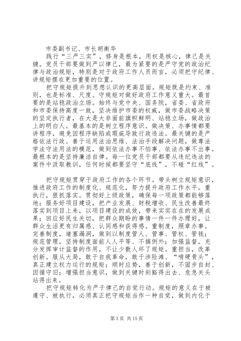 市委班子成员严以律己做政治明白人研讨发言稿选编总汇_第3页