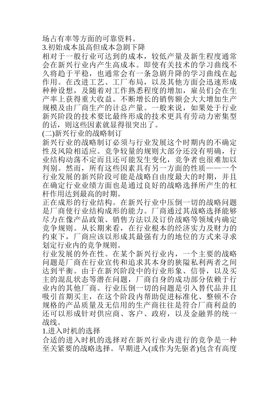 居于行业不同发展阶段的企业战略_第2页