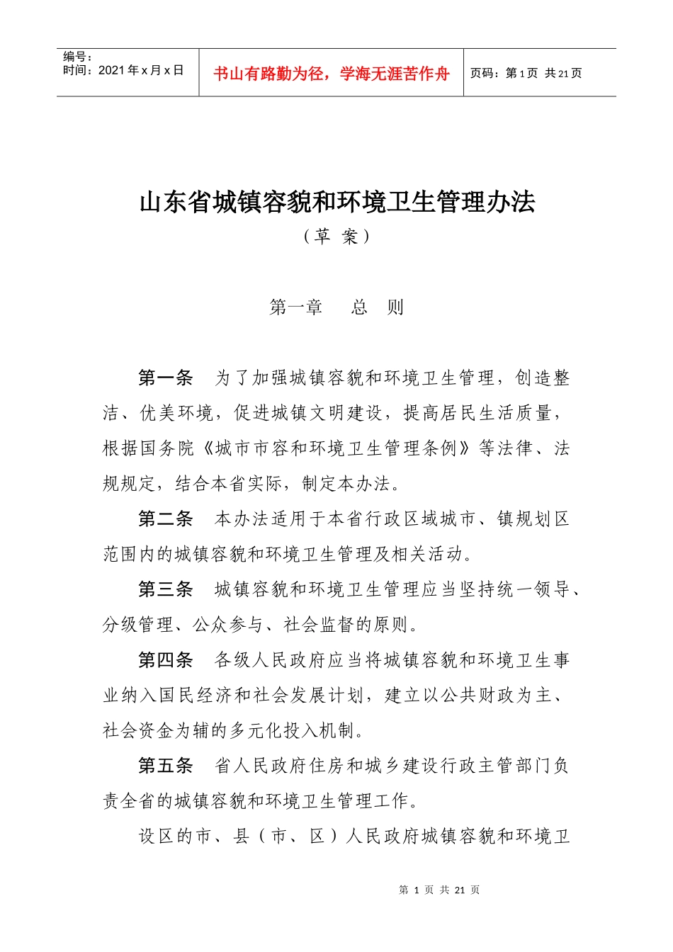 山东省城镇容貌和环境卫生管理办法（草案）-山东省城市市容_第1页