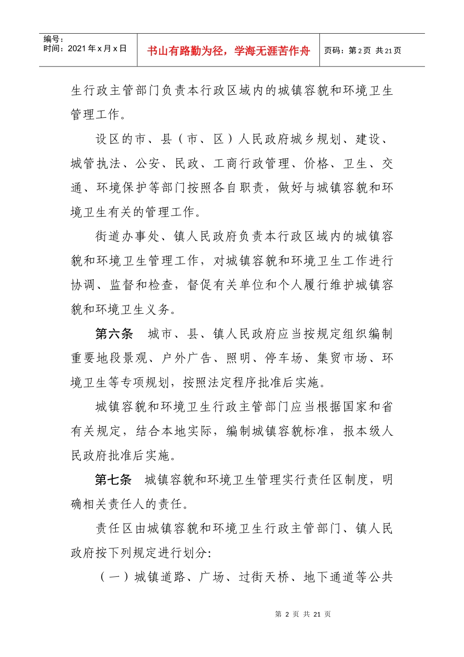 山东省城镇容貌和环境卫生管理办法（草案）-山东省城市市容_第2页