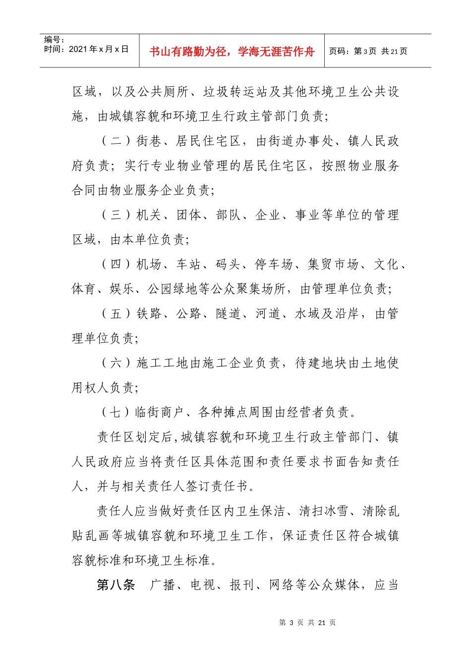 山东省城镇容貌和环境卫生管理办法（草案）-山东省城市市容_第3页