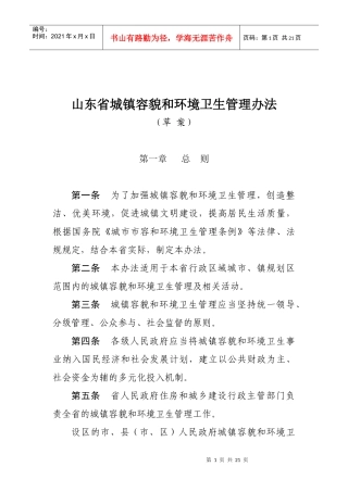 山东省城镇容貌和环境卫生管理办法（草案）-山东省城市市容
