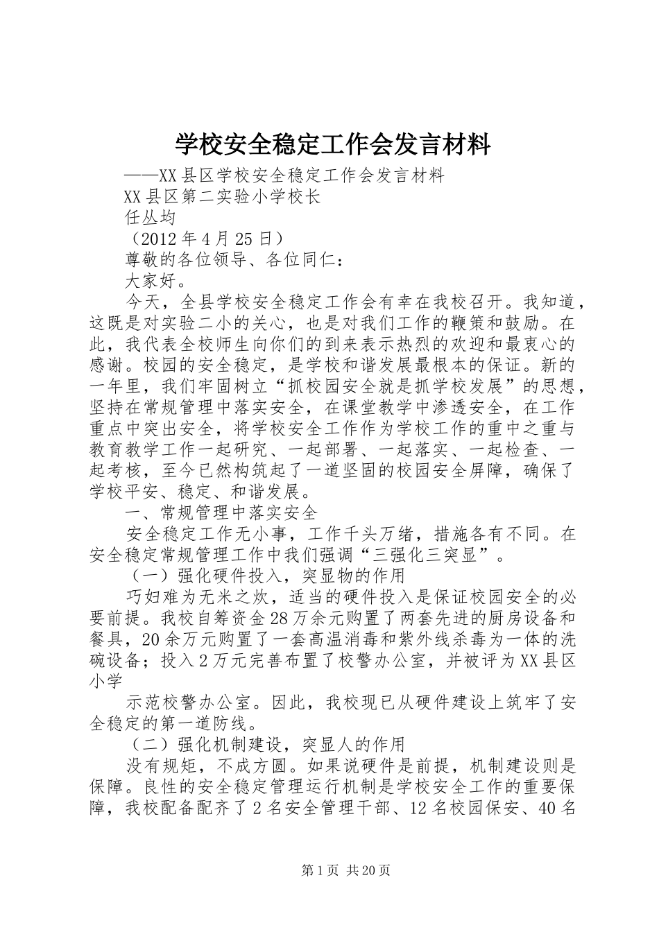 学校安全稳定工作会发言材料提纲_第1页