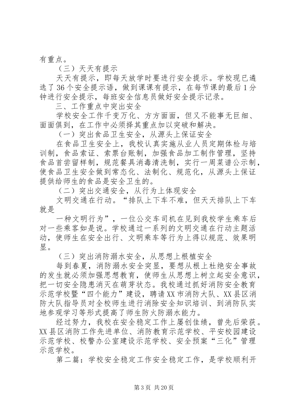 学校安全稳定工作会发言材料提纲_第3页