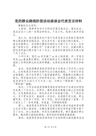 党的群众路线阶段活动座谈会代表发言材料提纲