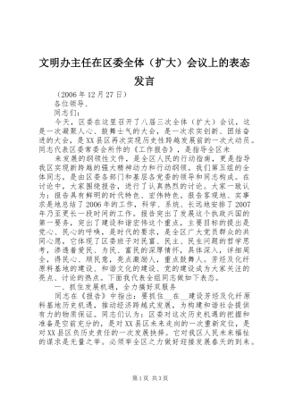 文明办主任在区委全体（扩大）会议上的表态发言稿