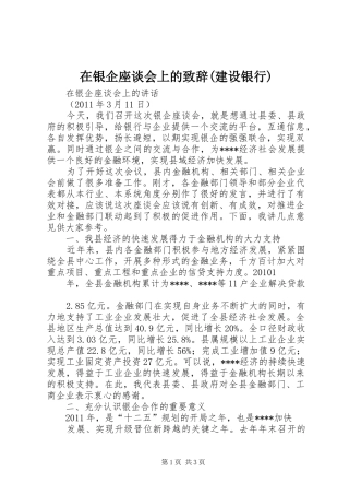 在银企座谈会上的演讲致辞(建设银行)