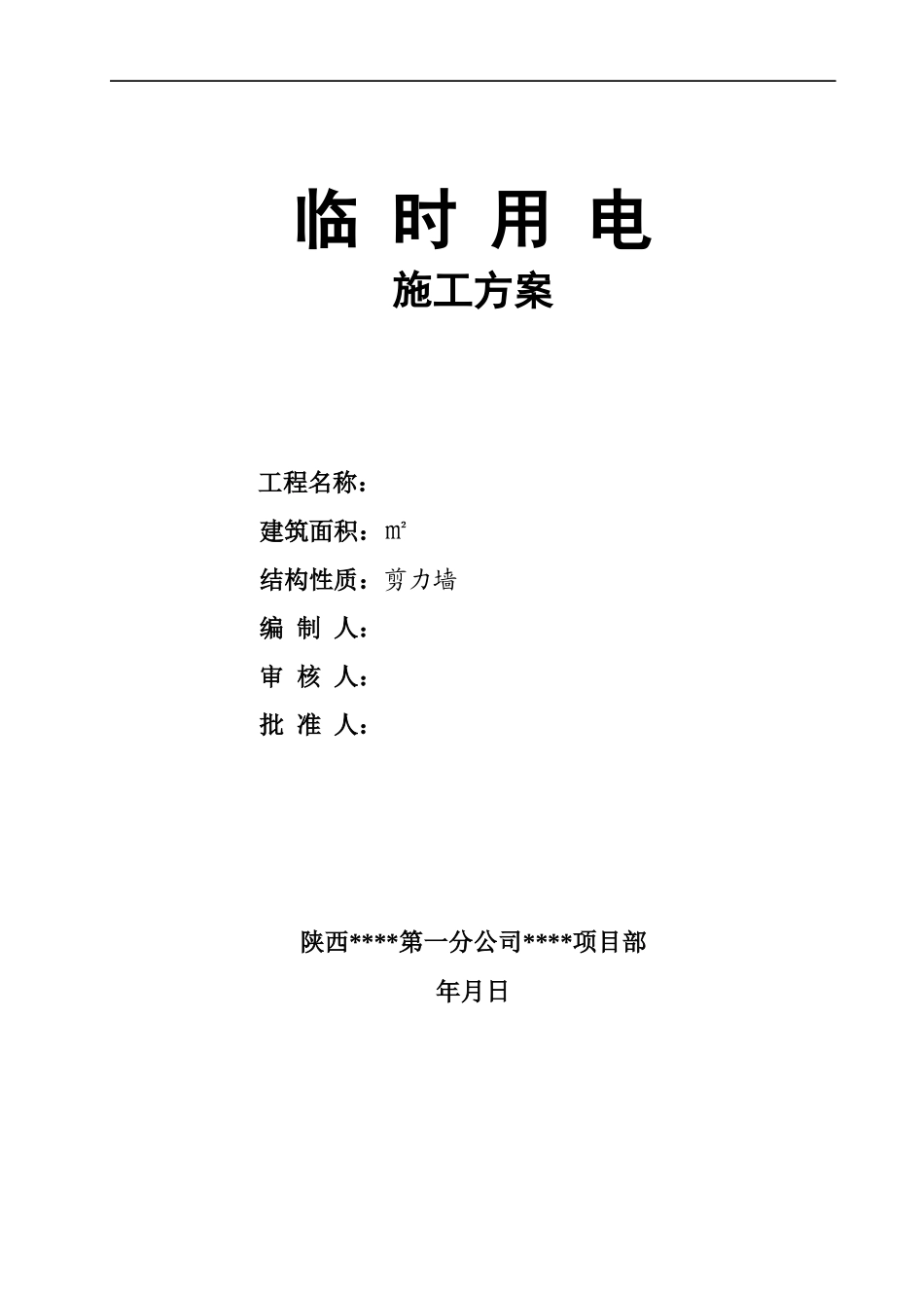 宝坻区农产品批发交易市场农机具展厅A、B、C、D区工程临时用电施工方案_第1页