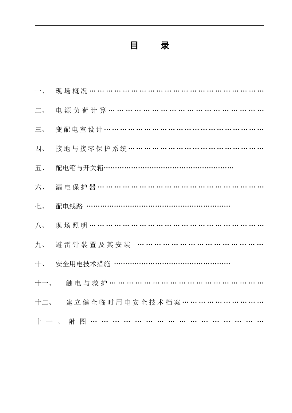 宝坻区农产品批发交易市场农机具展厅A、B、C、D区工程临时用电施工方案_第2页