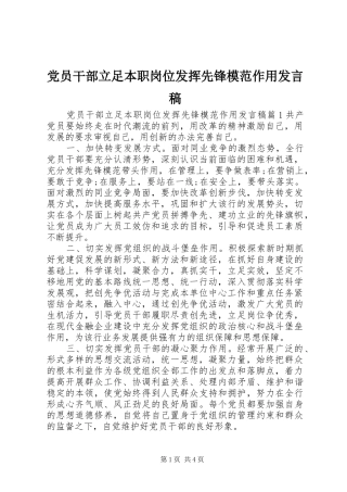 党员干部立足本职岗位发挥先锋模范作用发言