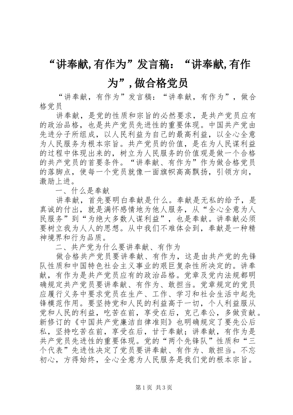 “讲奉献,有作为”发言：“讲奉献,有作为”,做合格党员_第1页