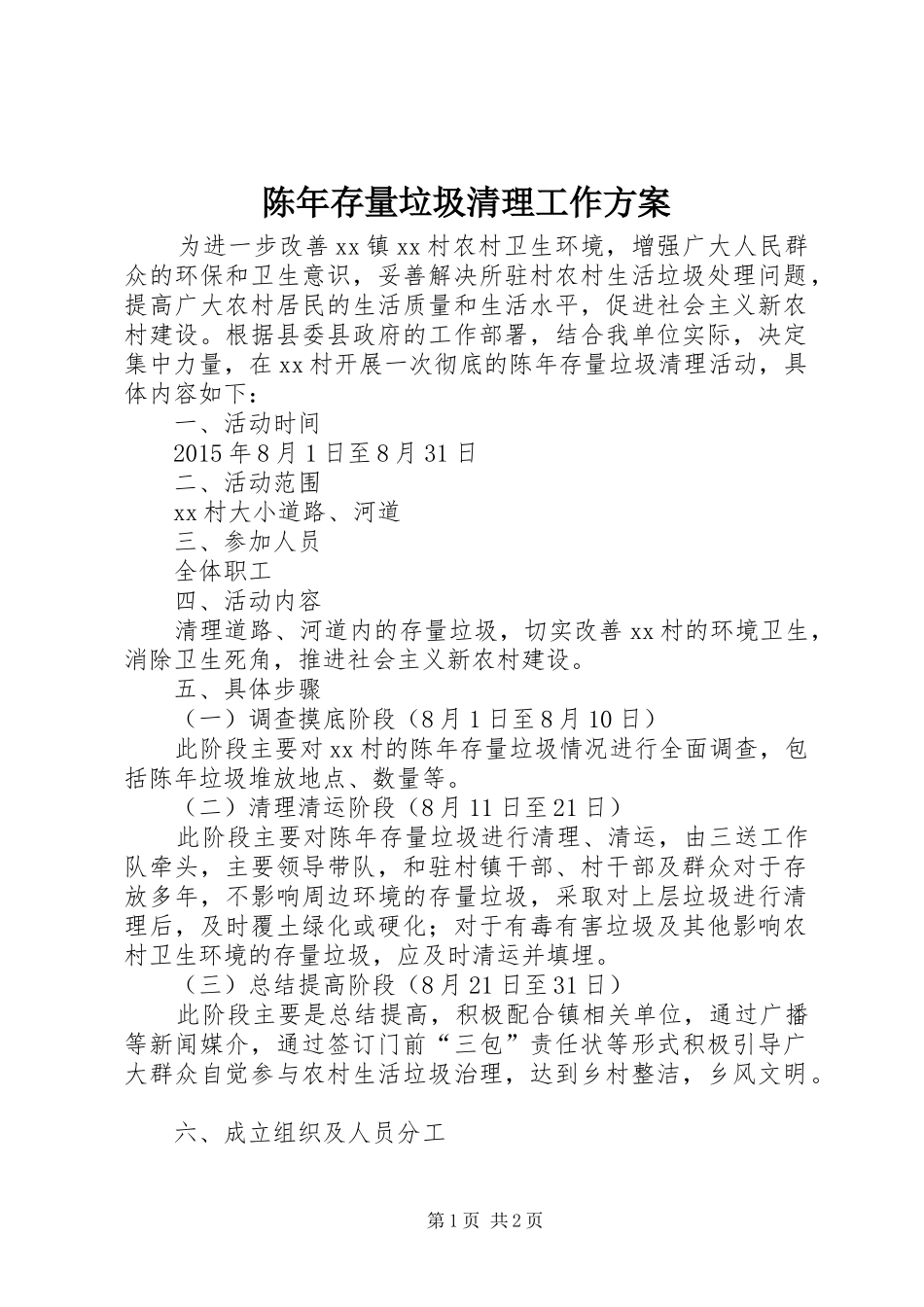 陈年存量垃圾清理工作方案_第1页