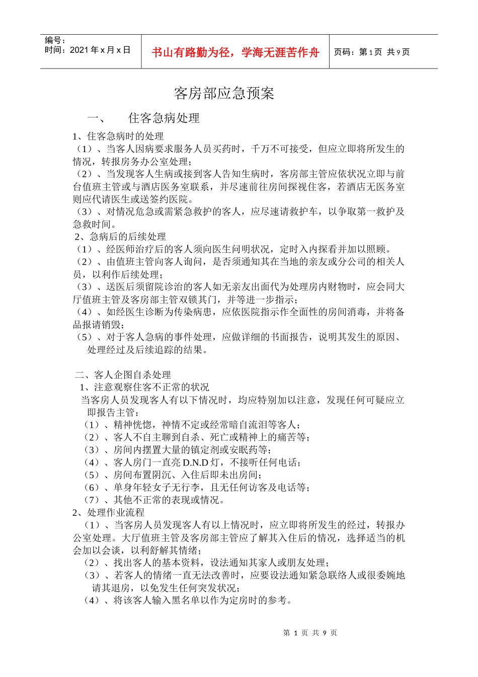 客房部应急预案_第1页