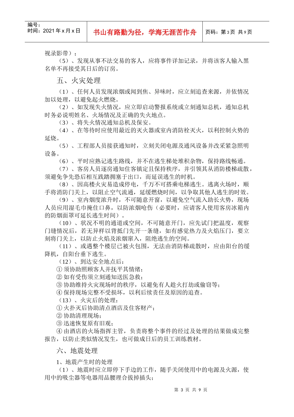 客房部应急预案_第3页