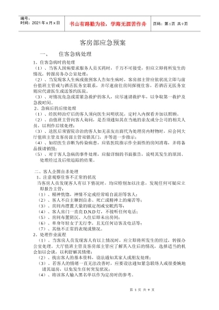 客房部应急预案