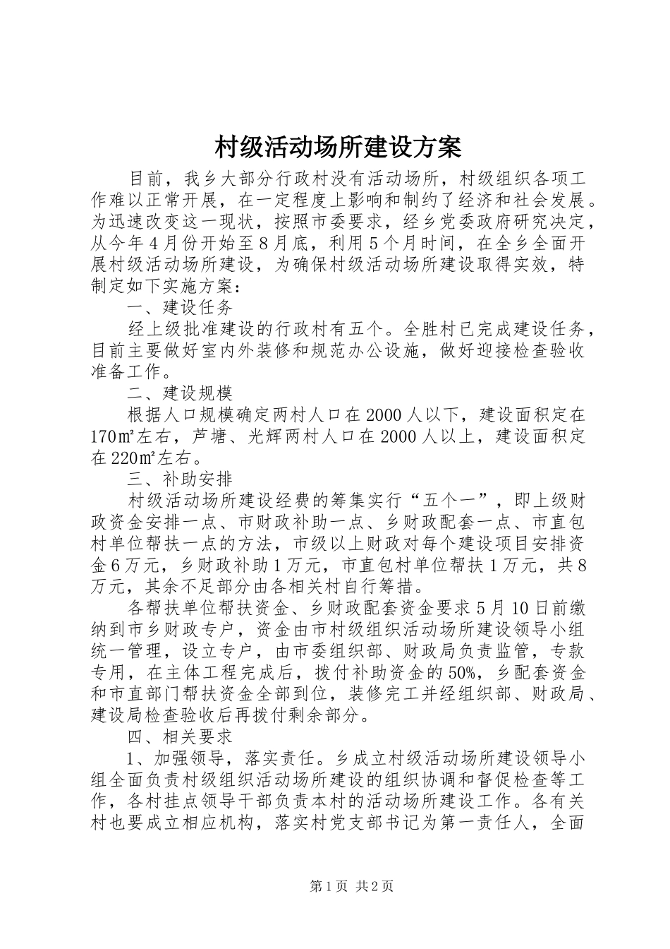 村级活动场所建设方案_第1页