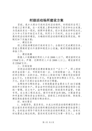 村级活动场所建设方案
