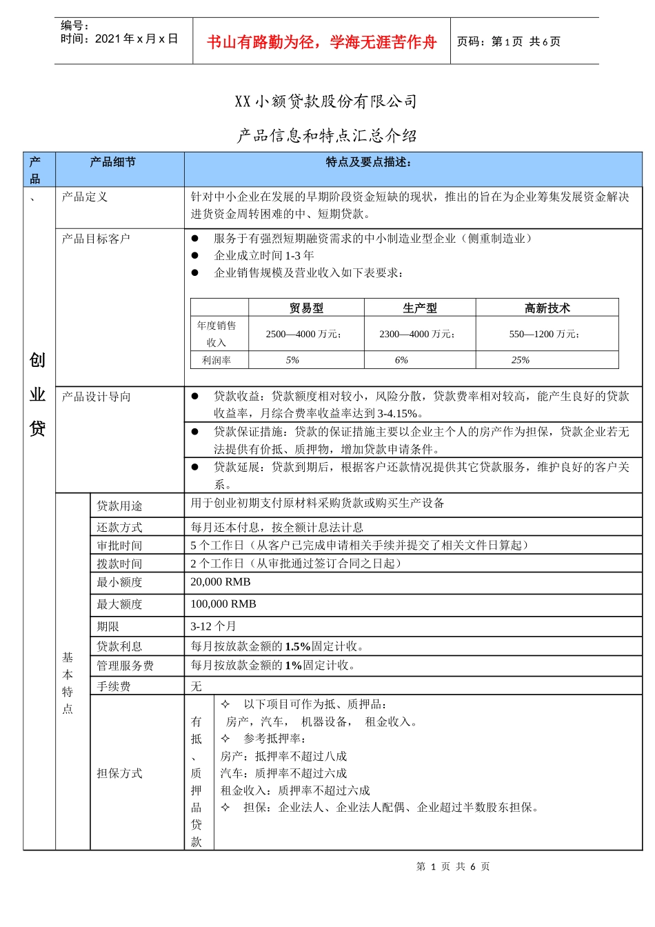 小额贷款公司产品设计模版_第1页