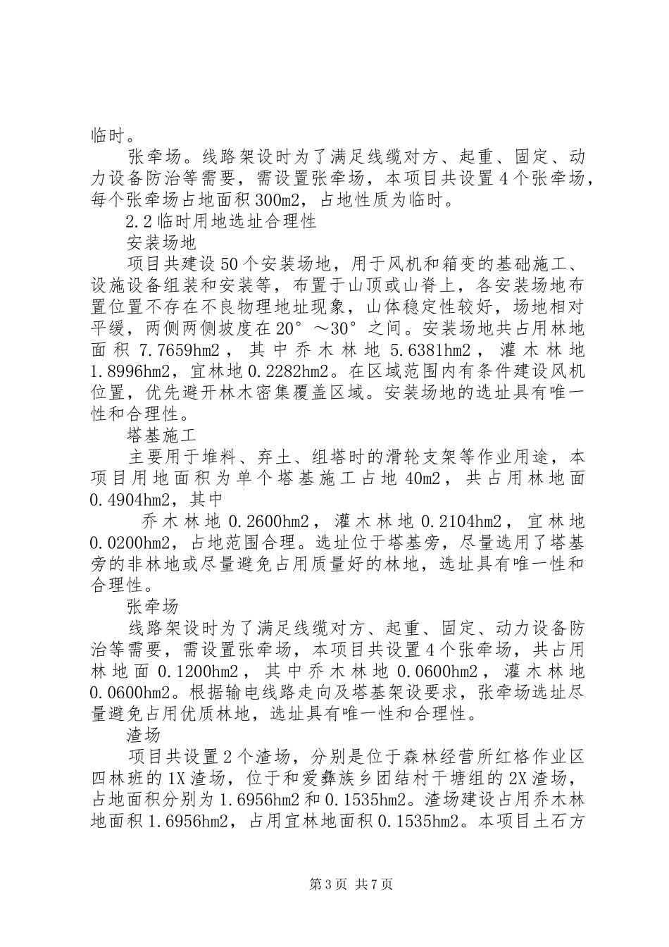 恢复林业生产条件方案_第3页