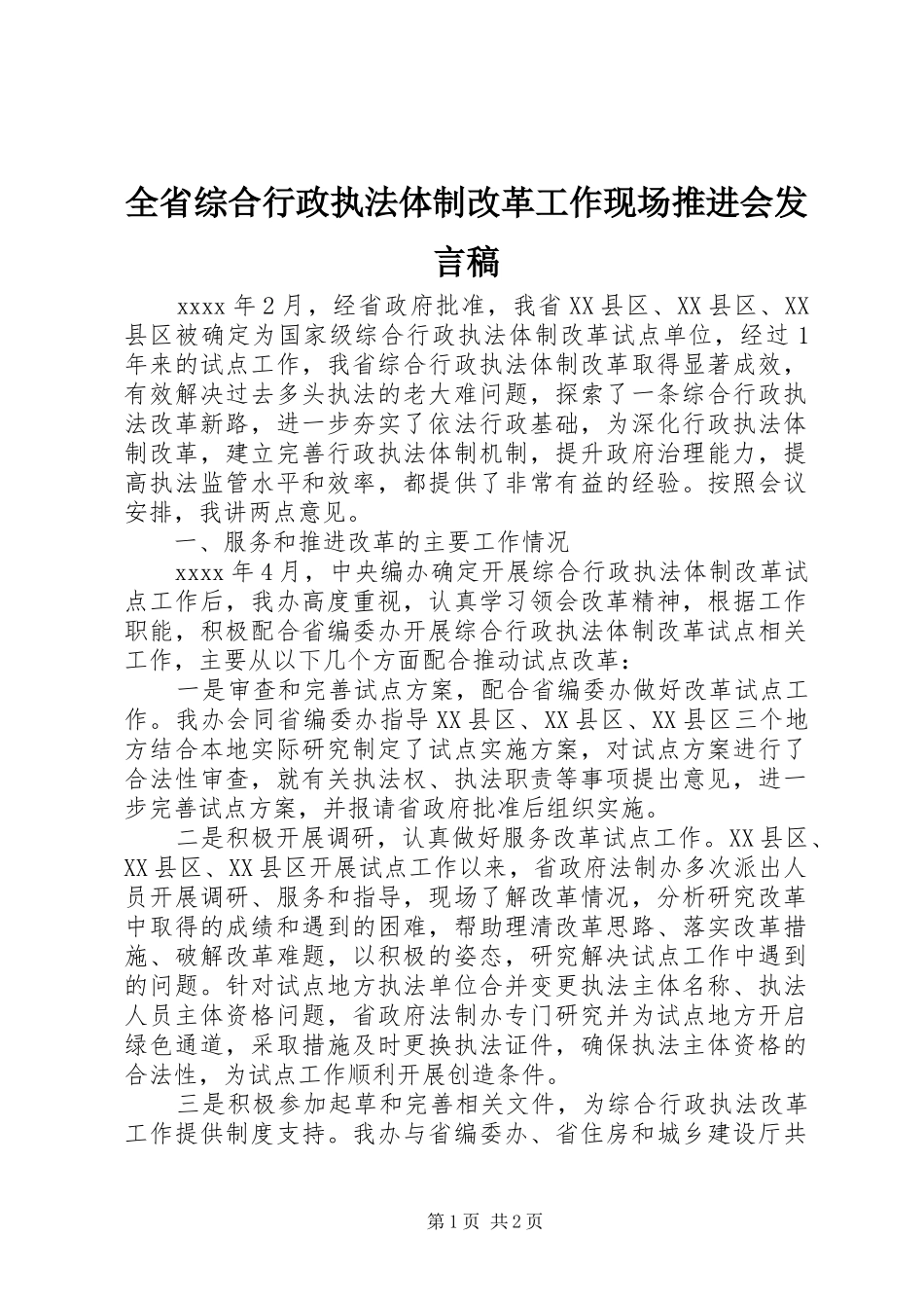 全省综合行政执法体制改革工作现场推进会发言_第1页