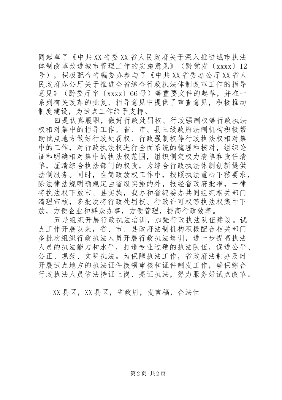 全省综合行政执法体制改革工作现场推进会发言_第2页
